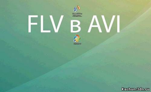 Как перевести FLV видео в AVI формат (2011)