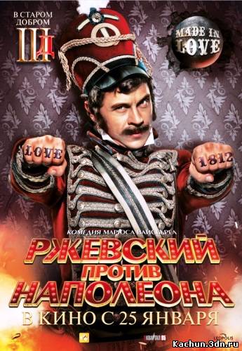Ржевский против Наполеона (2012) DVDRip