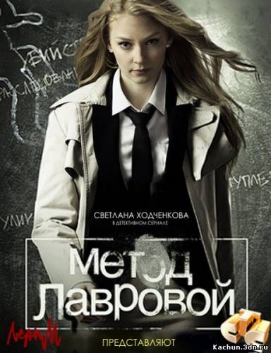 Фильм Метод Лавровой (2011) - Смотреть Онлайн