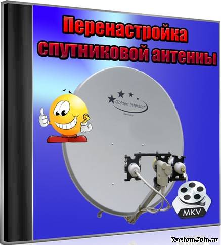 Перенастройка спутниковой антенны (2011) DVDRip