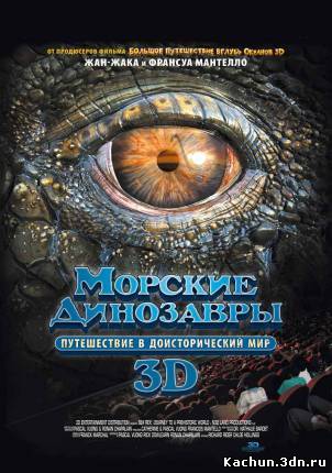 Фильм Морские динозавры 3D: Путешествие в доисторический мир ( 2010 ) - Смотреть Онлайн