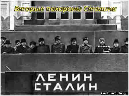 Фильм Вторые похороны Сталина ( 2011 ) - Смотреть Онлайн / View Online