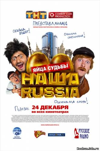 Фильм Наша Russia: Яйца судьбы (2010) - Смотреть Онлайн