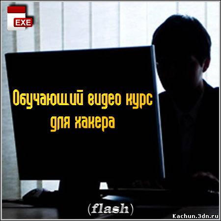 Обучающий видео курс для хакера (flash)
