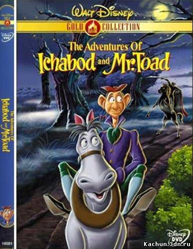 Приключения Икабода и Мистера Тоада (1949) DVDRip