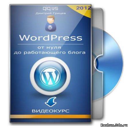 WordPress — от нуля до работающего блога (2012)