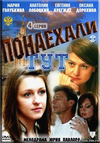 Фильм Понаехали тут (2011) - Смотреть Сериал