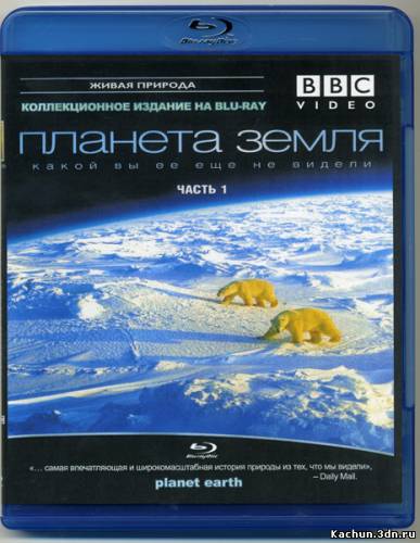Фильм BBC - Планета Земля какой вы ее еще не видели (2011) - Смотреть Онлайн