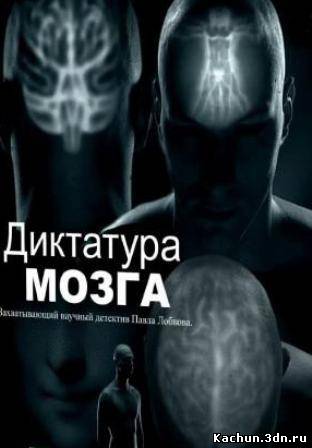 Фильм Диктатура мозга (2009) - Смотреть Онлайн