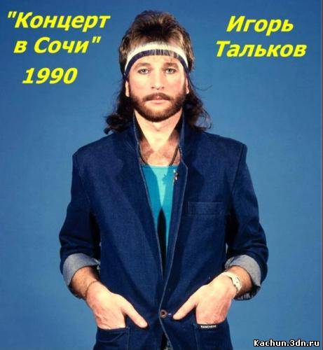 Тальков - Концерт в Сочи (1990) TVRip