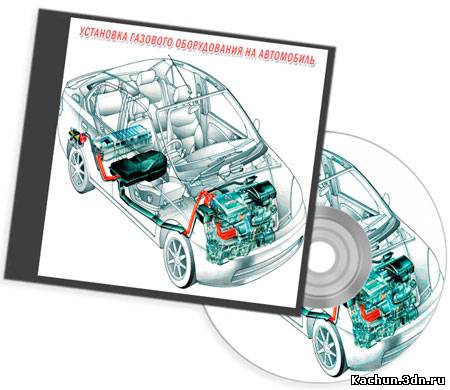 Установка газового оборудования на автомобиль (2011) DVDRip