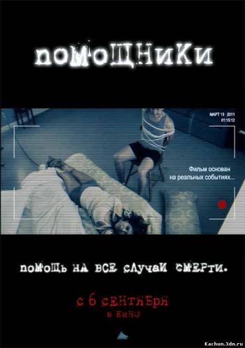Фильм Помощники (2012) - Смотреть Фильм