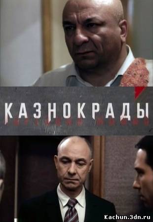 Фильм Казнокрады (2011) - Смотреть Фильм