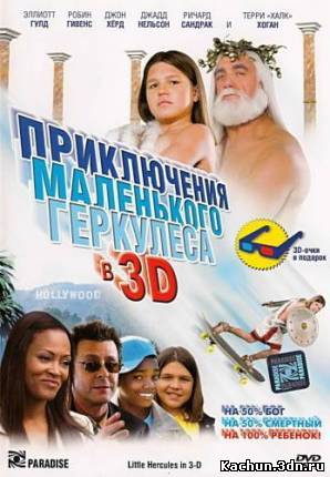 Фильм Приключения маленького Геркулеса в 3D (2009)