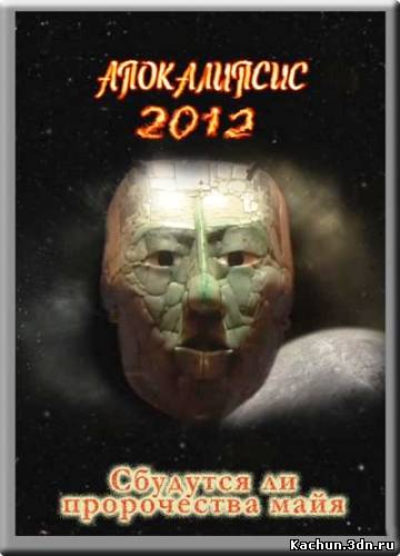Апокалипсис 2012. Сбудутся ли пророчества майя (2008)SATRip
