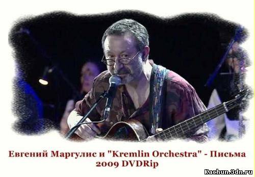 Евгений Маргулис и "Kremlin Orchestra" - Письма (2009) DVDRip