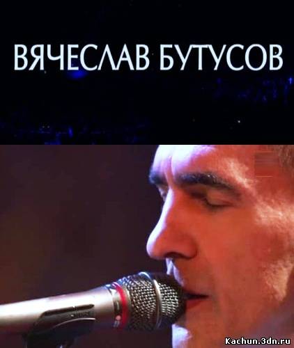 Юбилейный концерт Вячеслава Бутусова (2013) SATRip