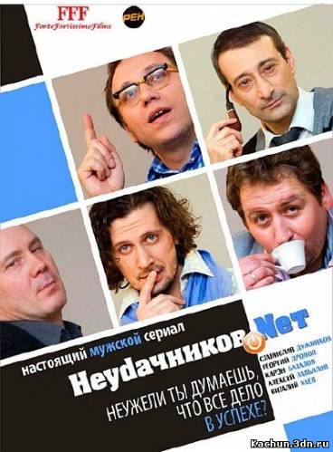 Фильм Неудачников.NET (2010) - Смотреть Онлайн