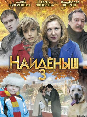 Фильм Найденыш 3 (2012) - Смотреть Фильм