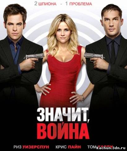 Значит, война / This Means War (2012) DVDRip