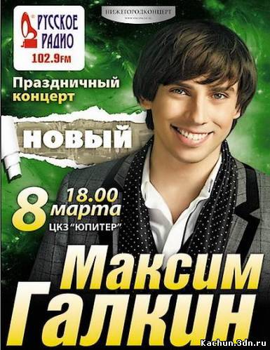 Новый концерт Максима Галкина (эфир 08.03.2012) SATRip