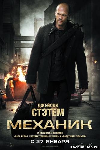 Фильм Механик / The Mechanic (2011) - Смотреть Онлайн / View Online