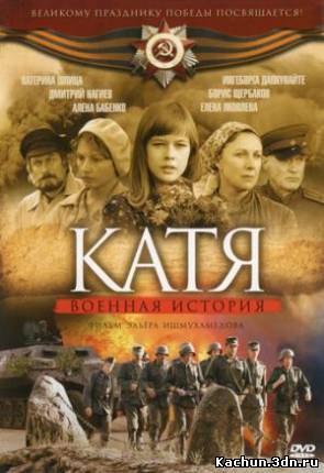 Фильм Катя (2009) - Смотреть Онлайн