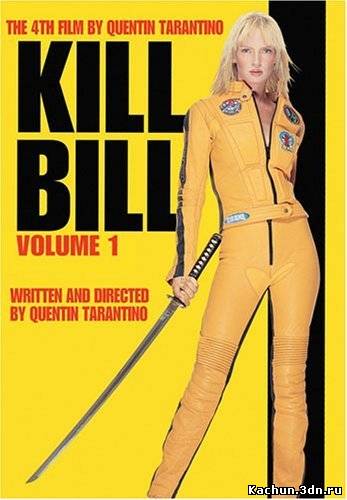 Фильм Убить Билла - Часть 1 / Kill Bill (2003) - Смотреть Онлайн / View Online