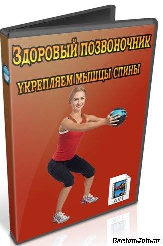 Здоровый позвоночник - укрепляем мышцы спины (2012) DVDRip