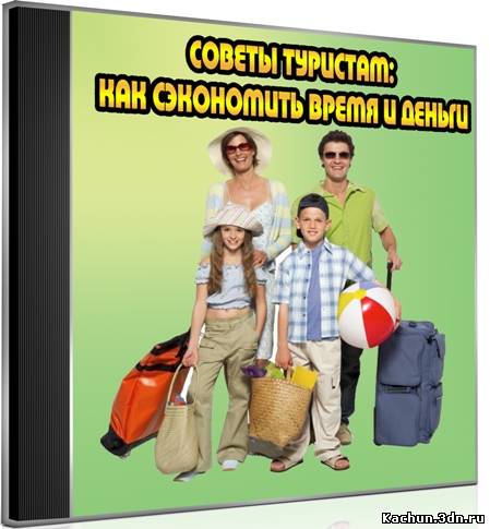 Советы туристам: как сэкономить время и деньги (2012) DVDRip
