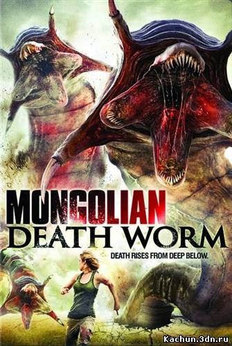Битва за сокровища / Mongolian Death Worm (2010 / HDRip)