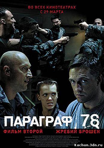 Фильм Параграф 78: Фильм второй (2007) - Смотреть Онлайн