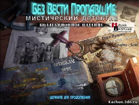Без вести пропавшие. Мистический детектив. Коллекционное издание (2011/RUS)