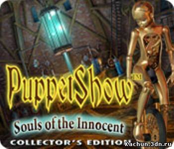 Puppet Show: Души невинных. Полная русская версия (2011)