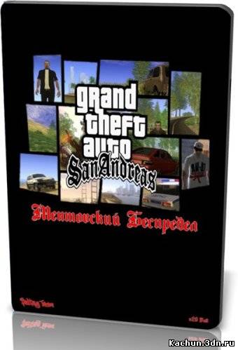 Grand Theft Auto: San Andreas - Ментовский Беспредел v.2.0 Full (2011/RUS/PC)
