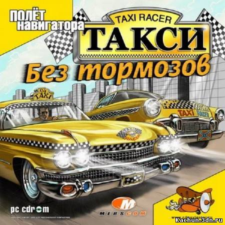 Такси: Без тормозов / Taxi Racer (2004/RUS/РС)