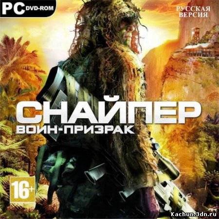 Снайпер: Воин-призрак / Sniper: Ghost Warrior (2010/RUS/RePack by R.G.Origami)