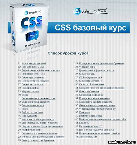 Попов Е. - Бесплатный базовый курс по CSS (45 видеоуроков) (2011)