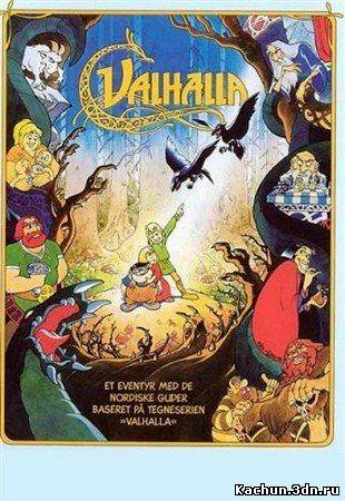 Валгалла / Valhalla (1986/DVDRip)