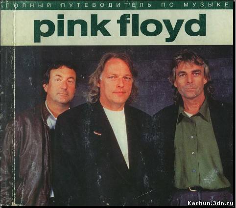 Маббетт Энди. Полный путеводитель по музыке Pink Floyd (1997)