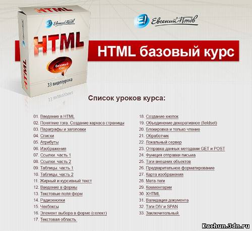 Попов Е. - Бесплатный курс по HTML (33 видеоурока) (2011)