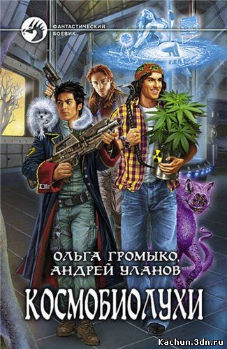 Громыко Ольга - Космоолухи [7 книг] (2011-2016)
