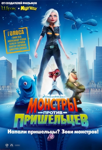 Монстры против пришельцев / Monsters vs. Aliens ( 2009 / HDRip / 1400mb )