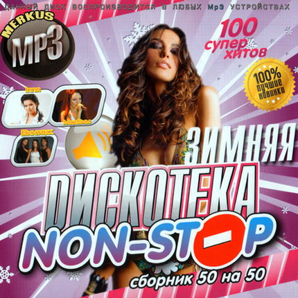 VA - Зимняя Дискотека Non-Stop 50/50 ( 2009  / MP3 / 256kbps )