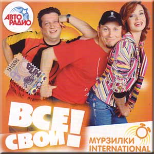 Мурзилки International - Все свои! ( 2007 / MP3 / 320kbps )