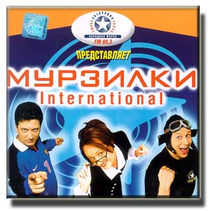 Мурзилки International - Vol. 1  ( 2002 / MP3 / 320kbps )