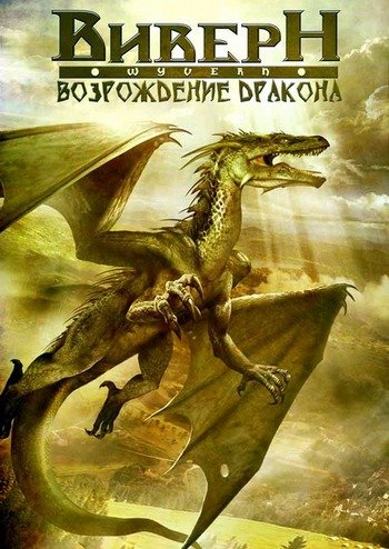 Виверн: Возрождение дракона / Wyvern ( 2009 / DVDRip / 700mb / 1400mb )