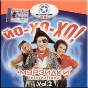Мурзилки International - Йо-хо-хо! Vol. 2 ( 2002 / MP3 / 320kbps )