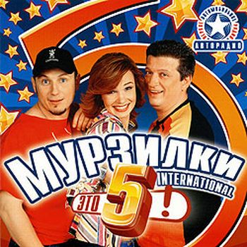 Мурзилки International - Это 5! ( 2007 / MP3 / 320kbps )