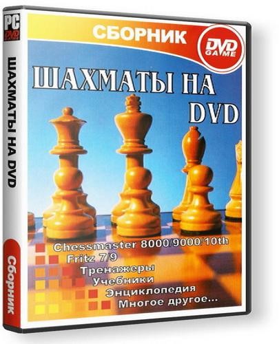 Шахматы на DVD ( 2000/2008 / Rus / Eng )
